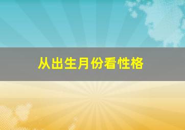 从出生月份看性格