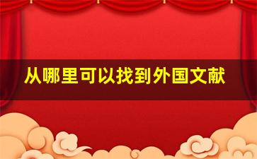 从哪里可以找到外国文献