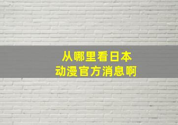 从哪里看日本动漫官方消息啊