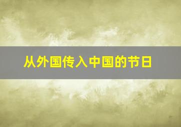 从外国传入中国的节日