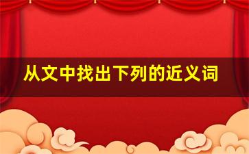 从文中找出下列的近义词