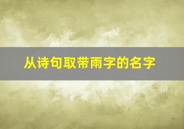 从诗句取带雨字的名字