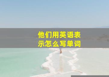 他们用英语表示怎么写单词