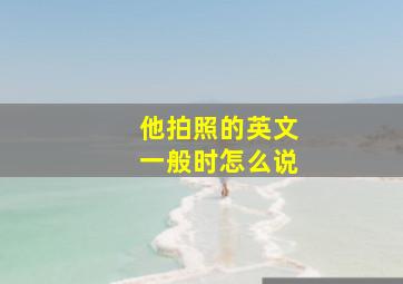 他拍照的英文一般时怎么说