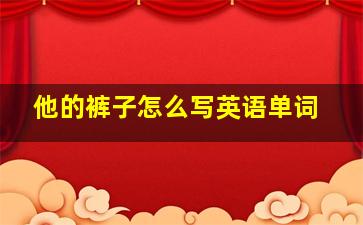 他的裤子怎么写英语单词