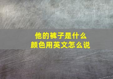 他的裤子是什么颜色用英文怎么说