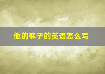 他的裤子的英语怎么写