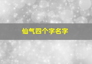 仙气四个字名字