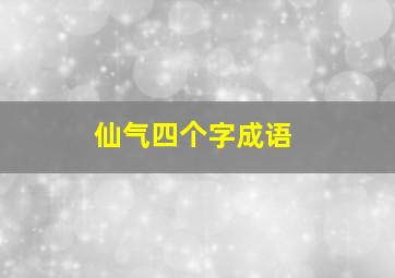 仙气四个字成语