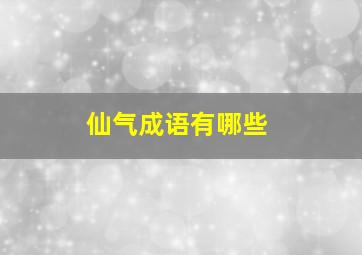 仙气成语有哪些