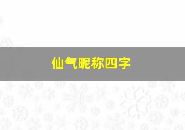 仙气昵称四字