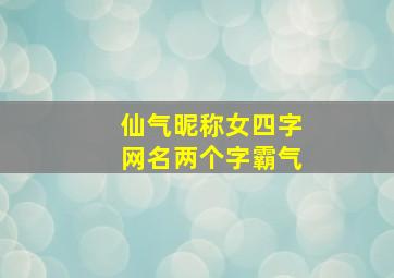 仙气昵称女四字网名两个字霸气