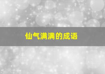 仙气满满的成语