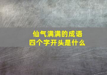 仙气满满的成语四个字开头是什么