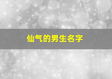 仙气的男生名字