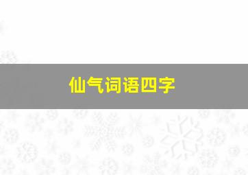 仙气词语四字