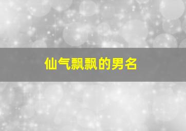 仙气飘飘的男名