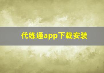 代练通app下载安装