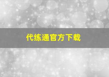 代练通官方下载