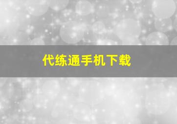 代练通手机下载