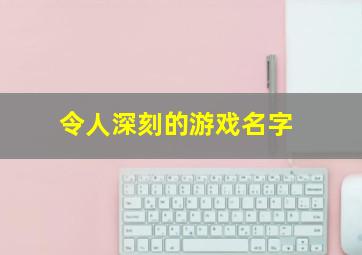 令人深刻的游戏名字