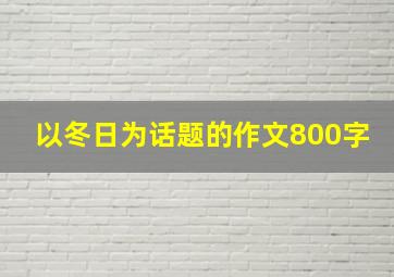 以冬日为话题的作文800字