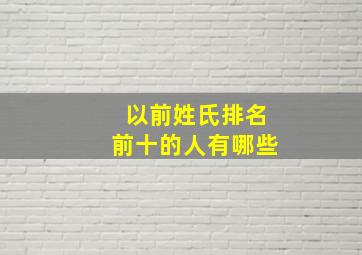 以前姓氏排名前十的人有哪些