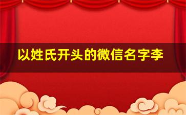 以姓氏开头的微信名字李