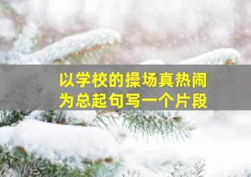 以学校的操场真热闹为总起句写一个片段