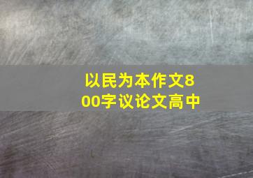 以民为本作文800字议论文高中