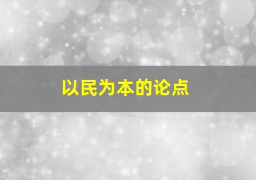 以民为本的论点