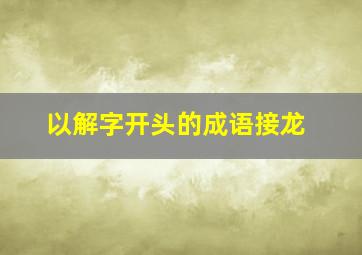 以解字开头的成语接龙