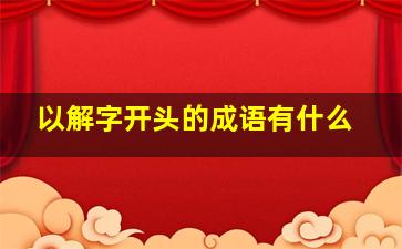 以解字开头的成语有什么