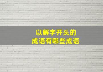 以解字开头的成语有哪些成语