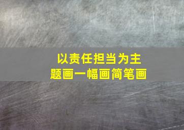 以责任担当为主题画一幅画简笔画