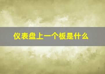 仪表盘上一个板是什么