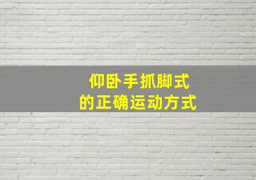 仰卧手抓脚式的正确运动方式