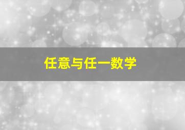 任意与任一数学