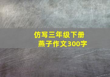 仿写三年级下册燕子作文300字