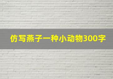 仿写燕子一种小动物300字