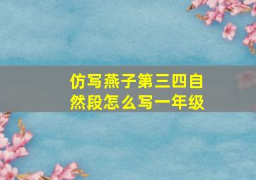 仿写燕子第三四自然段怎么写一年级