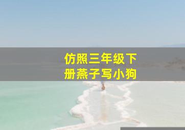 仿照三年级下册燕子写小狗