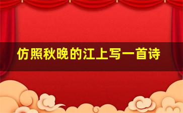 仿照秋晚的江上写一首诗