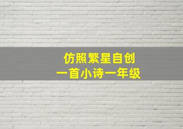 仿照繁星自创一首小诗一年级