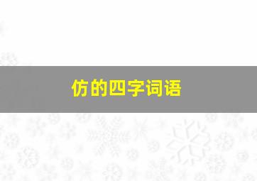 仿的四字词语