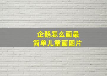 企鹅怎么画最简单儿童画图片