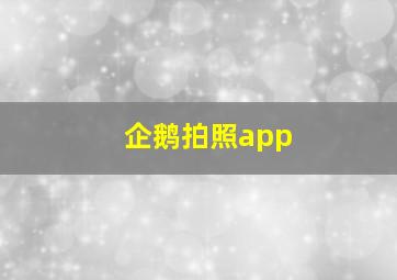 企鹅拍照app