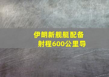 伊朗新舰艇配备射程600公里导