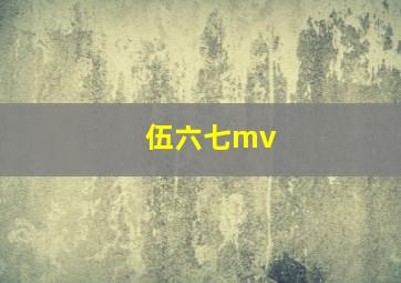 伍六七mv