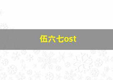 伍六七ost